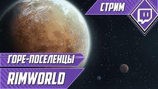 Горе-поселенцы - RimWorld #1