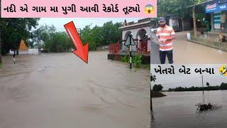 નદી ગામ મા પુગી આવી વર્ષો નો રેકોર્ડ તૂટ્યો  જોવા વરસાદ એ કેવી તબાહી મચાવી #વરસાદ #વાવાઝોડુ #સમાચાર