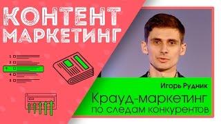 Крауд маркетинг, по следам конкурентов. Игорь Рудник