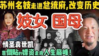 国母竟出身风尘？揭开中国近代第一夫人 |  情圣袁世凯和妓女的传奇姻缘  | 三个朝鲜夫人狂生十五名杰出子嗣 | 袁世凯的情史藏着大清帝国秘密？| 250617精华 #中国 #政治  #历史 #民国