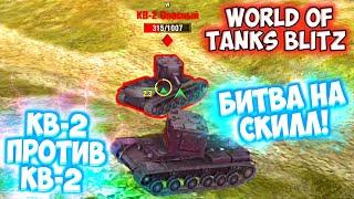 КВ-2 против КВ-2 | Битва на СКИЛЛ! | WoT Blitz | Alpha Blogger