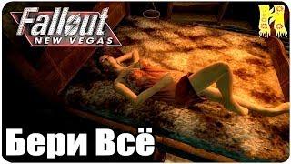 Fallout New Vegas Прохождение №11 Бери Всё