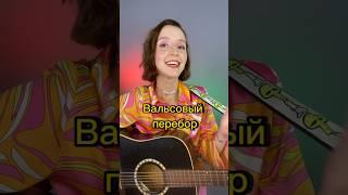 Вальсовый перебор #урокигитары #перебор #гитара #романс #какиграть