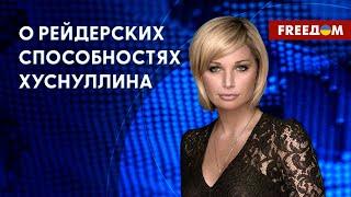 Схемы ХУСНУЛЛИНА. Как ставленник Путина отмывает деньги на оккупации. Детали от Максаковой