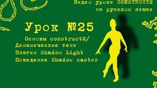 Урок 25 . Construct 2 . Динамические тени с плагином ShadowCaster&Light