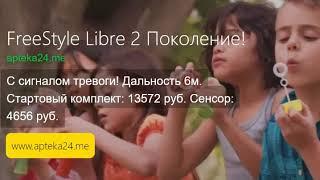 Система непрерывного мониторинга FreeStyle Libre 2 поколение