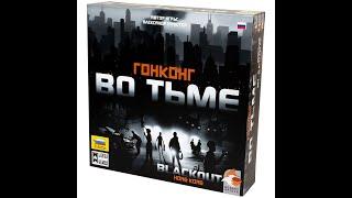 Гонконг во тьме 1/2 часть - играем в настольную игру. Blackout: Hong Kong board game.