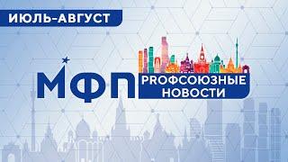 Профсоюзные новости. Июль-Август 2024