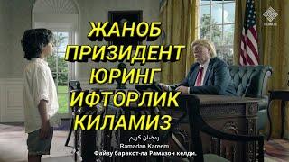 Barcha Musulmonlar ko'rsin! Жаноб Президент! Video Portal.islom.uz kanalidan olindi