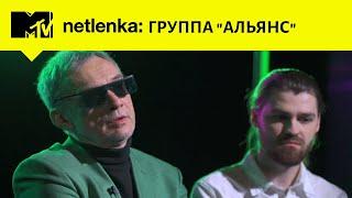 На заре с группой АЛЬЯНС // MTV NETLENKA