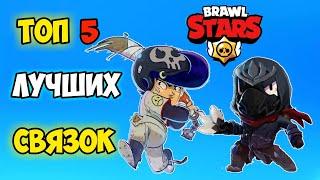 ТОП 5 ЛУЧШИХ СВЯЗОК BRAWL STARS