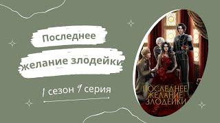 Последнее желание злодейки. 1 сезон. 9 серия. Равен. Seven hearts stories