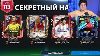 НЕВЕРОЯТНО! Я СЛУЧАЙНО ОТКРЫЛ СЕКРЕТНЫЙ НАБОР В FC MOBILE!!!