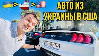 Как доставить авто из Украины в США? Сколько стоит? Какая процедура?