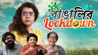 বাঙালির লকডাউন | Bengali's in Lockdown | Bengali comedy video | Wonder Munna