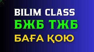 БЖБ ТЖБ БАҒА ҚОЮ BILIM CLASS