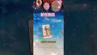 你的前任想回来"塔罗 "塔罗牌测试 "超准心理测试 #塔罗