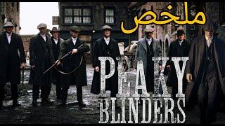 ملخص أول خمس مواسم من مسلسل Peaky Blinders