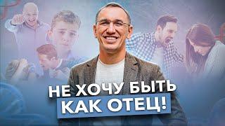 ВОТ как ТЕНЬ отца ВЛИЯЕТ на вашу жизнь! Как не стать копией отца и создать счастливую семью?