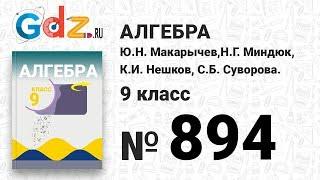 № 894- Алгебра 9 класс Макарычев