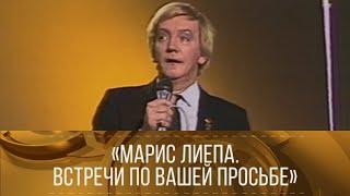 "Марис Лиепа. Встречи по вашей просьбе". (1986) // XX век @SMOTRIM_KULTURA