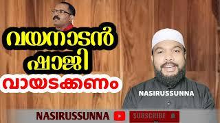 #വയനാടൻഷാജി വായടക്കണം..|||#സമസ്തയുടെ കാര്യം നോക്കാൻ സമസ്തയുടെ നേതാക്കളുണ്ട്