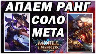 СОЛО МЕТА 16 СЕЗОН ЛУЧШИЕ ГЕРОИ MOBILE LEGENDS / МОБАЙЛ ЛЕГЕНДС!!!