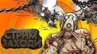 Borderlands 3 стрим/прохождение бордерлендс 3