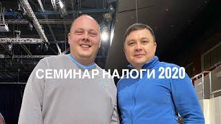 Семинар «Налоги 2020»