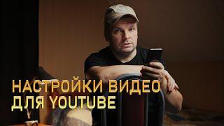 Рекомендуемые настройки для загрузки видео на youtube