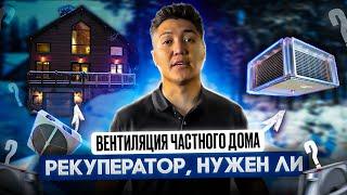 ВЕНТИЛЯЦИЯ ДЛЯ ЧАСТНОГО ДОМА СВОИМИ РУКАМИ / РЕКУПЕРАТОР НУЖЕН ЛИ