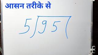 95÷5 | 95 divided by 5 | divide kaise karte hain | bhag karna sikhe (in Hindi) | Surendra Khilery