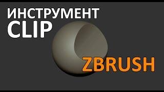 Zbrush | Принцип работы Clip