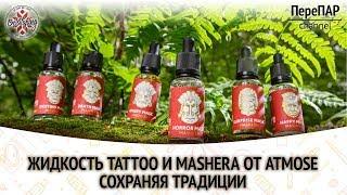 Жидкость Tattoo и Mashera от Atmose. Сохраняя традиции