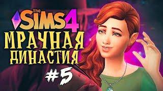 РОМАН С ПРИЗРАКОМ - The Sims 4 (Симс 4 Мрачная Династия)