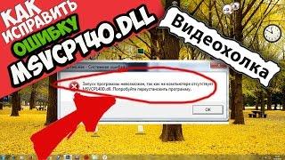 Как исправить ошибку MSVCP140.DLL