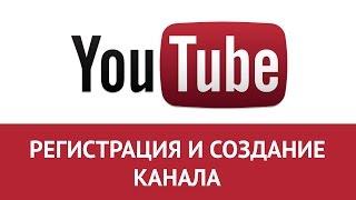 YouTube Регистрация | Как создать канал на Ютубе за минуту