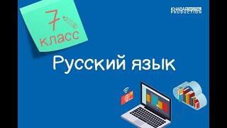 Русский язык. 7 класс. Причастие. Причастный оборот /07.09.2020/