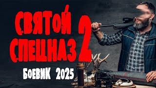 ОТСАВНИК НАВОДИТ ШОРОХУ В РОДНОЙ ДНРНВНЕ "СВЯТОЙ СПЕЦНАХ" Премьера 2025 криминал боевик