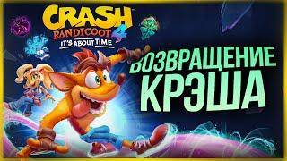 НОВЫЙ КРЭШ БАНДИКУТ! КРУЧЕ ЧЕМ CUPHEAD? Crash Bandicoot 4: It’s About Time