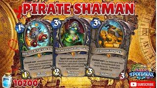 ЛУЧШАЯ КОЛОДА ШАМАНА  - PIRATESHAMAN | РАЗДОР В ТРОПИКАХ | HEARTHSTONE #hearthstone #обзор  #хс