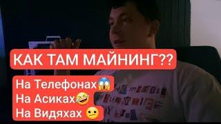 КАК ТАМ МАЙНИНГ В 2024???