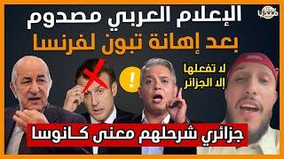 عـاجل..شاهد الإعلام العربي مصدوم بعد إهانة تبون لفرنسا.. جزائري شرحلهم الكانوسا!