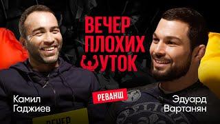 Вечер плохих шуток #2 | Камил Гаджиев vs Эдуард Вартанян | Гости: Владимир Минеев и Азамат Бостанов