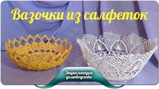 Ваза из вязанной салфетки