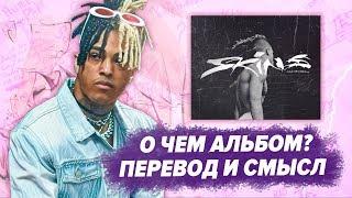 СКРЫТЫЙ СМЫСЛ И РАЗБОР XXXTENTACION - SKINS / О ЧЕМ АЛЬБОМ? ПЕРЕВОД И СМЫСЛ