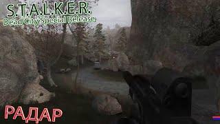 РАДАР | S.T.A.L.K.E.R. Dead City Special Release | Серия 26