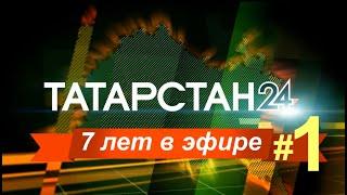 7 лет в эфире - работает команда Татарстан-24