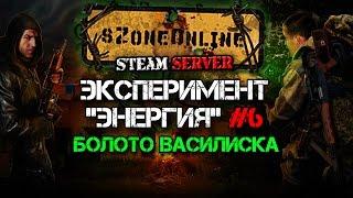 sZone-Online [Эксперимент Энергия #6 | Болото Василиска]