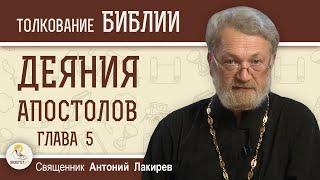 Деяния Святых Апостолов. Глава 5 "Анания и Сапфира, их ложь и смерть"  Священник Антоний Лакирев